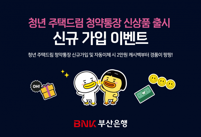 부산은행 청년 주택드림 청약통장 출시 이벤트 안내문/사진=부산은행