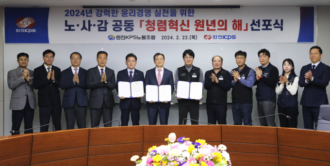 김홍연 한전KPS 사장(왼쪽 여섯번째)이 22일 김종일 노조위원장(왼쪽 일곱번째), 이성규 상임감사(왼쪽 다섯번째)와 함께 노-사-감 공동 청렴혁신 원년의 해를 선포하고 있다./한전KPS