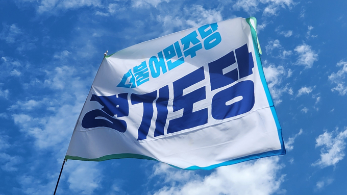 더불어민주당 경기도당 기. /사진제공=더불어민주당 경기도당