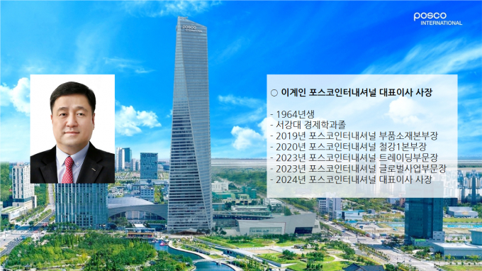 이계인 포스코인터내셔널 글로벌사업부문장이 사장으로 내정됐다. /사진=포스코인터내셔널