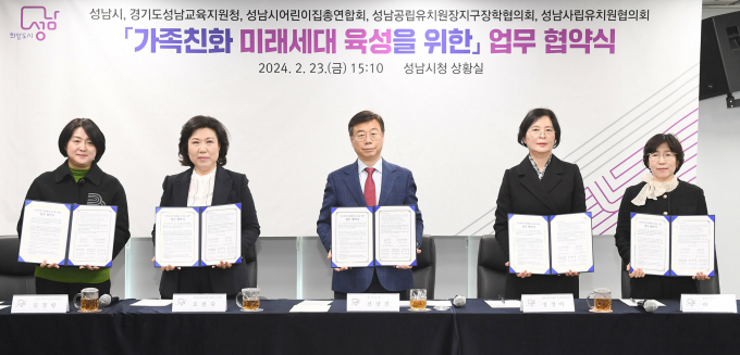  김경림 성남시어린이집총연합회장과 오찬숙 경기도성남교육지원청 교육장, 신상진 성남시장, 정경미 성남공립유치원장 지구장학협의회장, 이순화 성남사립유치원협의회장(왼쪽부터)이 23일 가족 친화 미래세대 육성을 위한 업무협약식을 마친 뒤 협약서를 들어 보이고 있다. / 사진제공=성남시