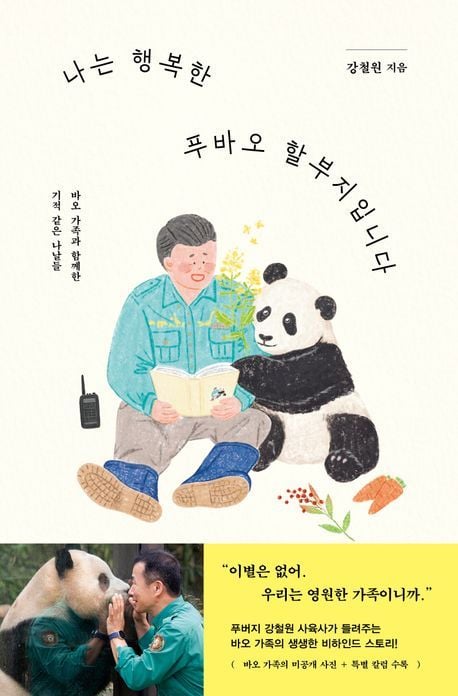 '나는 행복한 푸바오 할부지입니다'(시공사 제공)