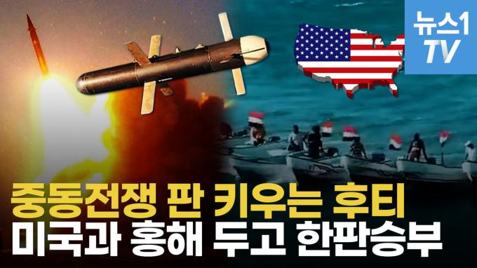 [영상] 후티, 미국과 장기전투 준비한다…미·영·이스라엘에 