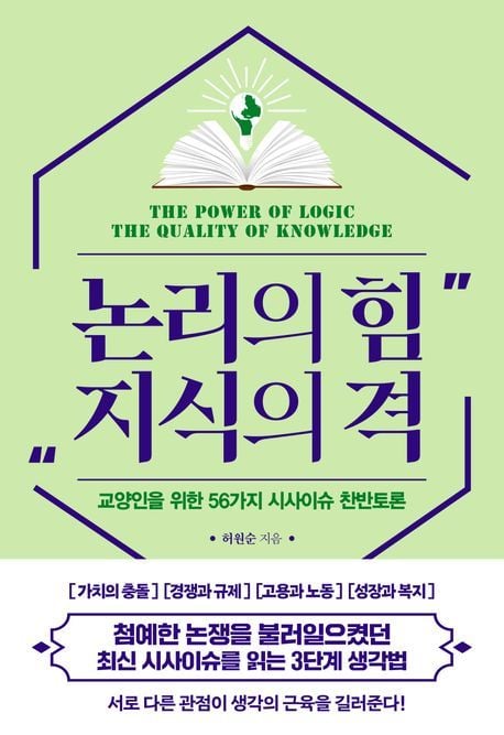 '논리의 힘 지식의 격'(한국경제신문 제공)