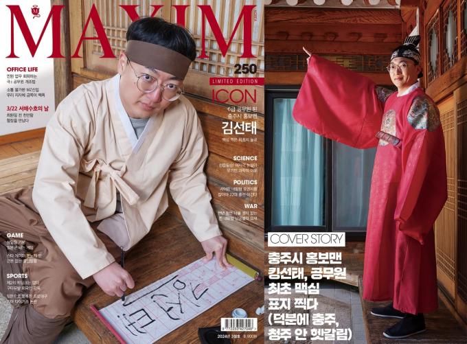 충주시 홍보맨 '충주맨' 김선태 주무관이 성인 잡지 맥심의 표지모델을 장식했다. (맥심코리아)