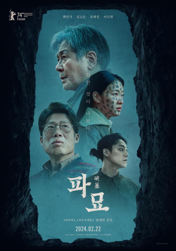 영화 '파묘' 포스터