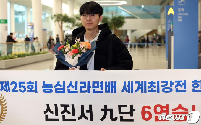 [사진] 귀국한 신진서 9단