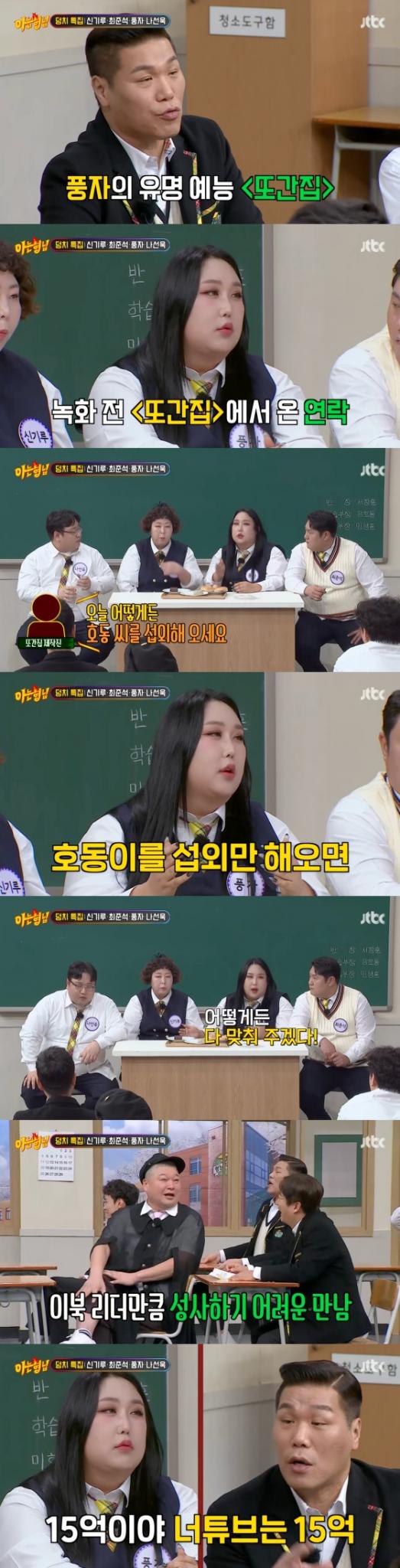 JTBC '아는 형님' 방송화면 갈무리