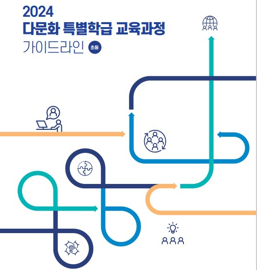 경기도교육청이 다문화 특별학급 교육과정 개발 다문화학생 공교육 적응 지원에 박차를 가한다. 자료는 다문화 특별학급 교육과정 가이드라인 표지. / 자료제공=경기도교육청