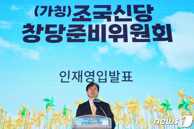 [사진] 1호 인재영입 발표하는 '조국신당'