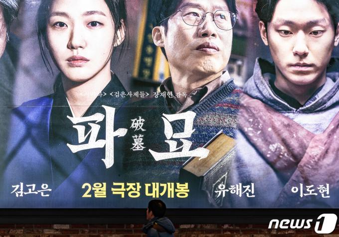 [사진] 영화 '파묘' 개봉 사흘만에…100만 관객 돌파