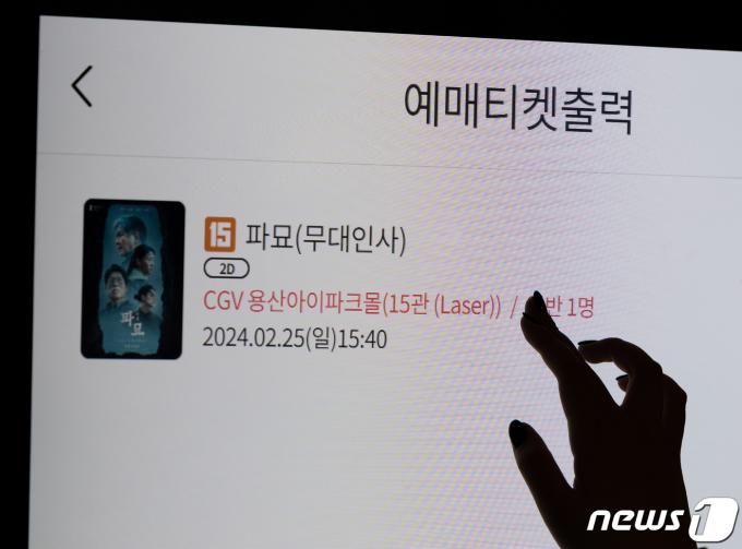 [사진] 100만 관객 넘긴 영화 '파묘'
