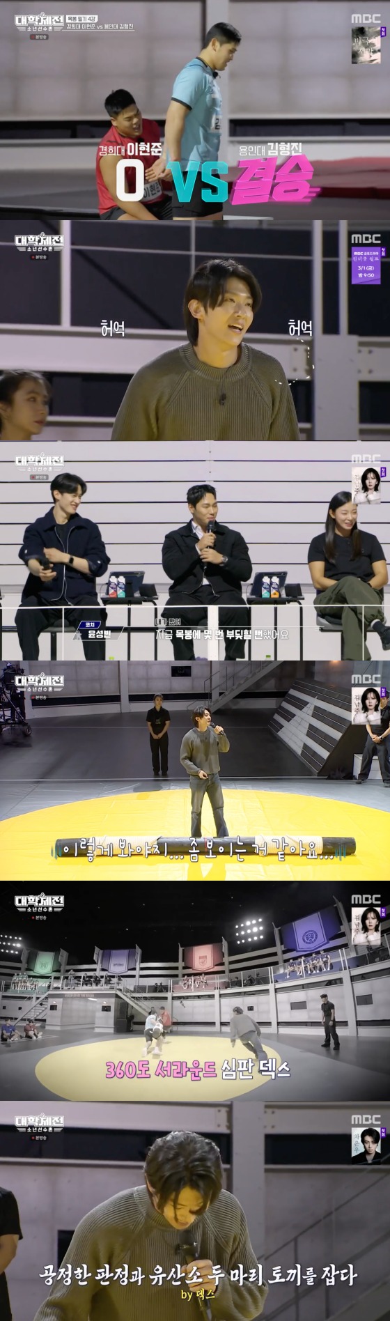 MBC '대학체전: 소년선수촌' 방송화면 갈무리