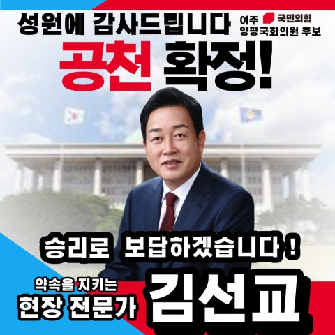 김선교 예비후보 국민의힘 여주.양평 국회의원 후보 공천 확정 이미지. /사진제공=김선교 밴드 캡처 