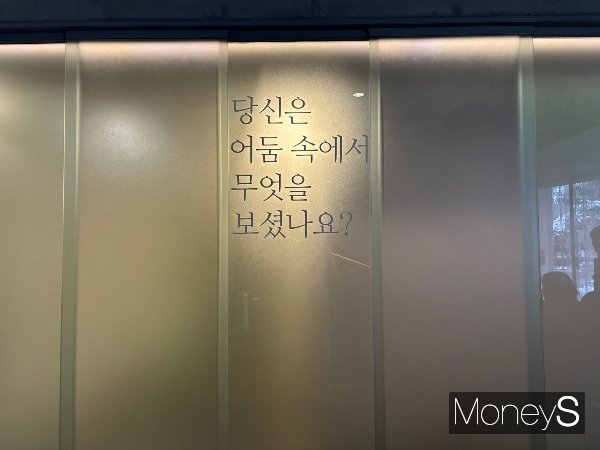 체험형 전시 '어둠 속 대화'는 최근 20대와 30대에게 인기 있는 체험형 전시 중 하나다. 사진은 대기 공간의 '당신은 어둠 속에서 무엇을 보셨나요?' 문구. /사진=이예빈 기자