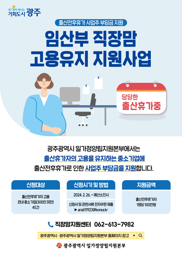 광주시 임산부 직장맘 고융유지 지원사업 포스터./사진=광주시 