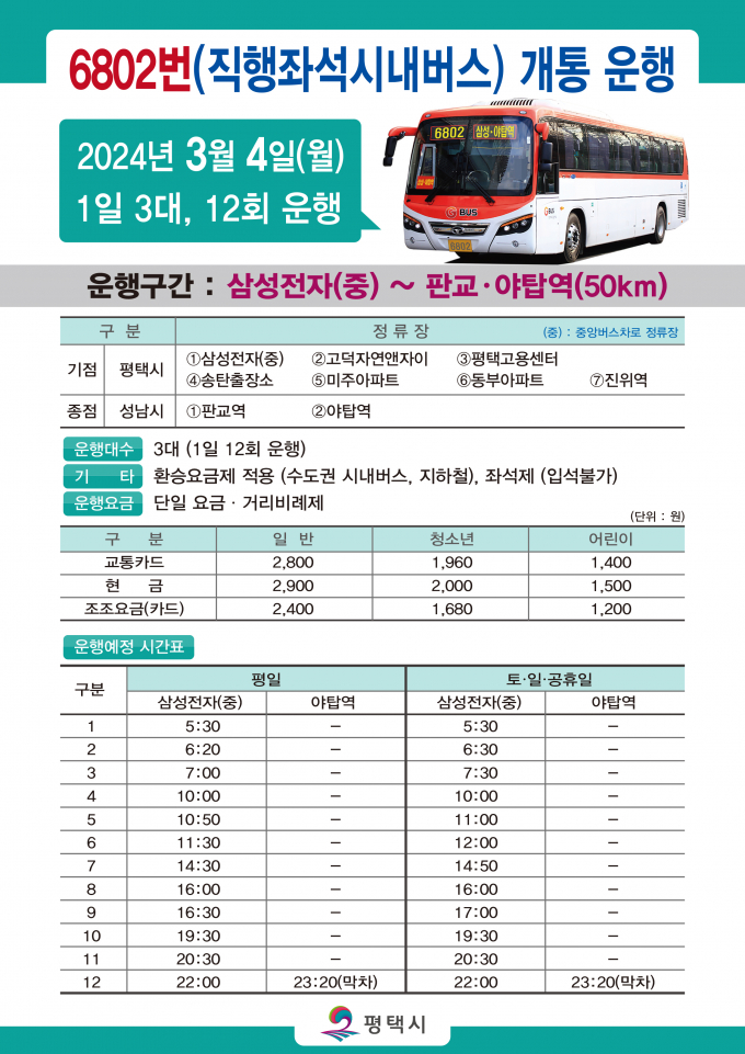 평택시는 오는 3월 4일부터 송탄~야탑역을 운행하는 광역버스(노선번호 6802번)를 신설 운행한다. 자료는 송탄-야탑 광역버스 6802번 운행 시간표. / 자료제공=평택시