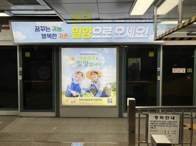 부산지하철역에 설치된 밀양시 귀농귀촌 홍보판/사진=밀양시