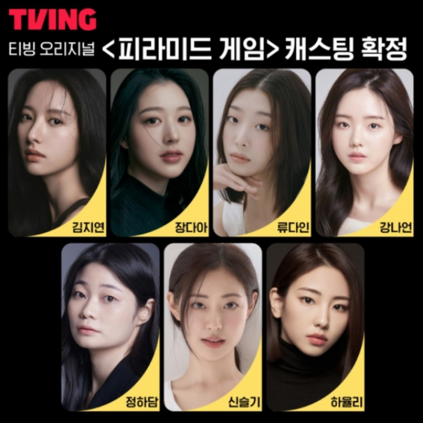 티빙 새 드라마 '피라미드 게임'에 화제 인물이 출연한다. 사진은 김지연, 장다아, 류다인, 강나언, 하율리, 신슬기, 정하담(위쪽부터 시계방향). /사진=티빙 제공 