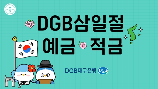 대구은행이 3·1을 기념해 태극기 터치 게양 시 우대이자율을 지급하는 'DGB삼일절예적금'을 한정 판매한다./사진제공=DGB대구은행
