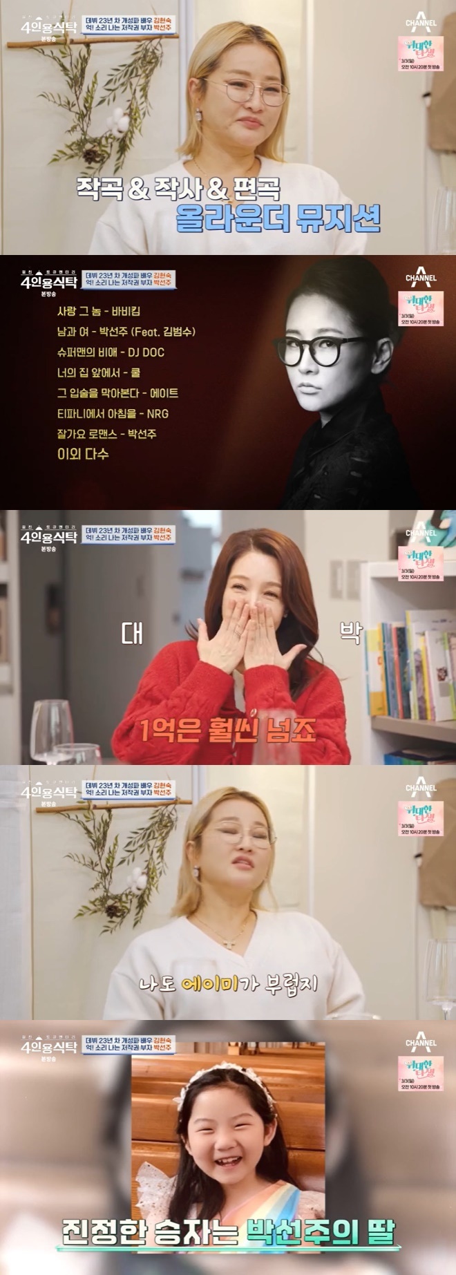 채널A '4인용식탁' 캡처
