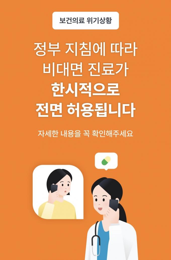 비대면 진료 서비스 앱 '닥터나우'에서 정부의 한시적인 비대면 진료 전면 허용 정책을 알리고 있는 모습 (닥터나우 앱 갈무리)