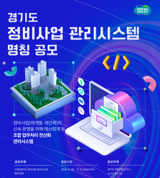 경기도가 재개발‧재건축 정비사업의 투명·신속한 회계처리 등을 돕는 정비사업 관리시스템을 2025년 하반기부터 운영한다. 자료는 관련 홍보물. / 자료제공=경기도 