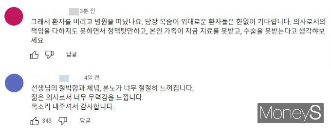 지난 22일 게시된 '의사 유튜버의 개인적인 생각'이라는 제목의 영상 댓글에서 네티즌들의 의견이 나뉘고 있다. /사진=유튜브 댓글 캡쳐