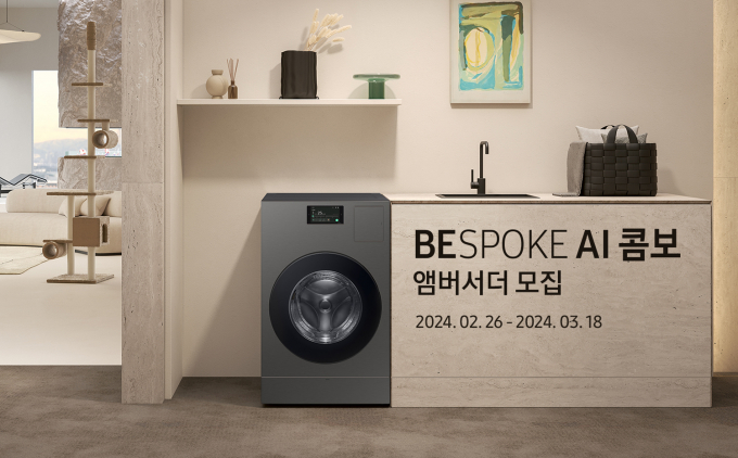삼성전자가 '비스포크 AI 콤보 앰버서더'를 모집한다. / 사진=삼성전자