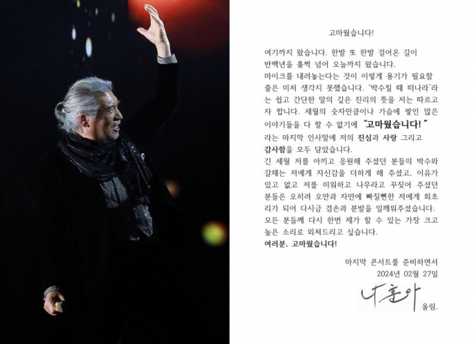 가수 나훈아가 마지막 콘서트를 끝으로 가요계를 떠난다. /사진=예아라 예소리 윤중민 대표 제공