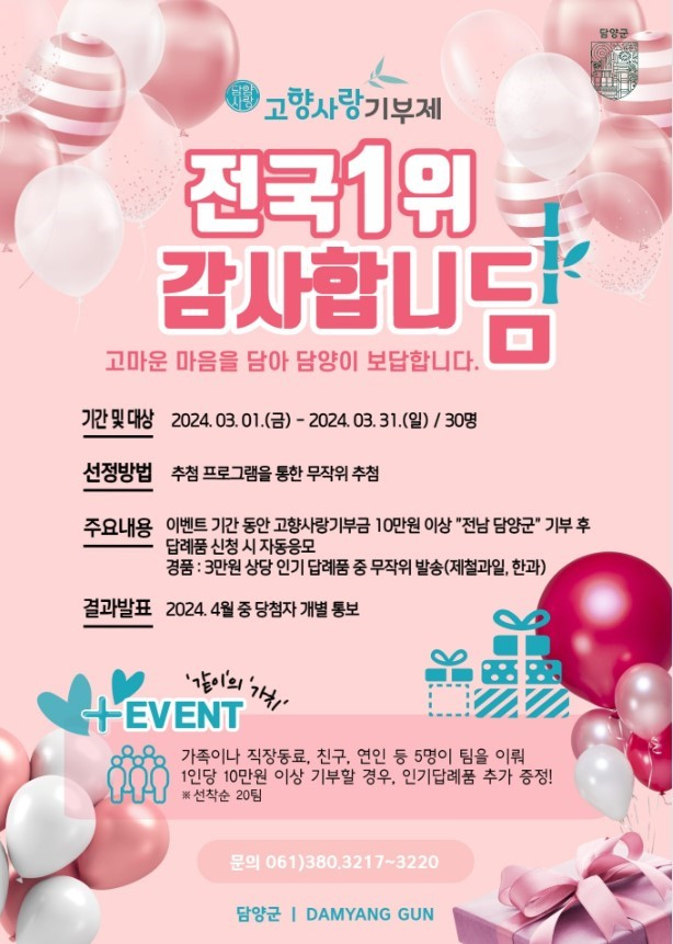 고향사랑기부제 감사 이벤트 포스터./사진=담양군 