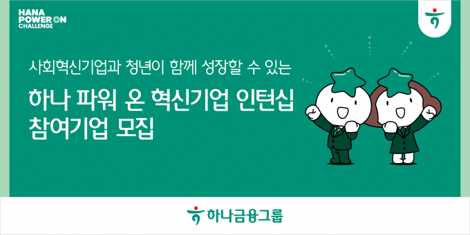 하나금융이 '하나 파워 온 혁신기업 인턴십'에 참여할 기업을 모집한다./사진=하나금융