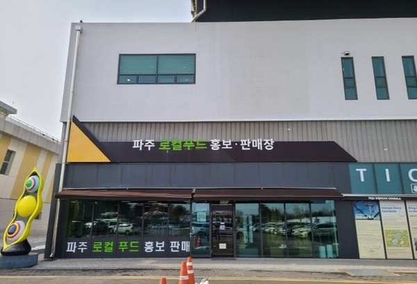  임진각광장 평화 곤돌라 1층에 있는 파주 농특산물 홍보관 모습. / 사진제공=파주시