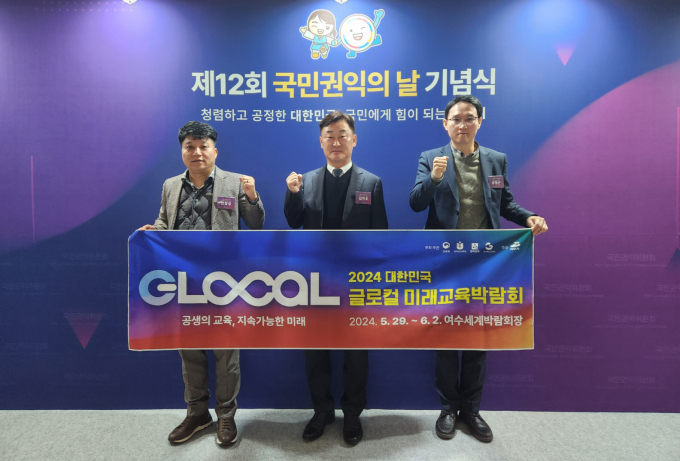 국민권익의 날 표창을 받은 전남도교육청 직원들이 ‘2024. 대한민국 글로컬 미래교육박람회’ 홍보 현수막을 들고 기념사진을 찍고 있다. 사진 왼쪽부터 전정성 주무관, 김전호 사무관, 추형근 주무관/전남도교육청