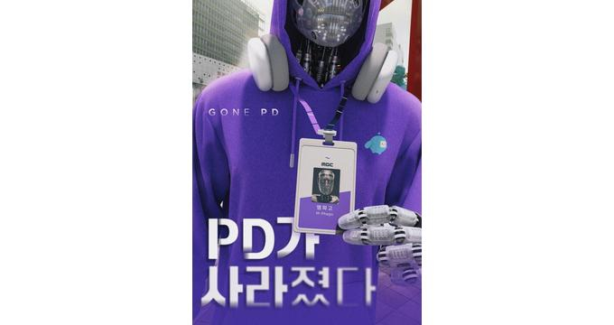 MBC가 세계 최초로 인공지능(AI) PD가 연출한 프로그램이 첫 선을 보인다. 사진은 'PD가 사라졌다' 포스터. /사진=MBC 제공