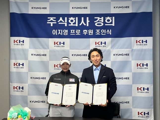 이지영5과 희 윤정훈 이사가 후원협약식을 후 포즈를 취하고 있다. /사진= 경희
