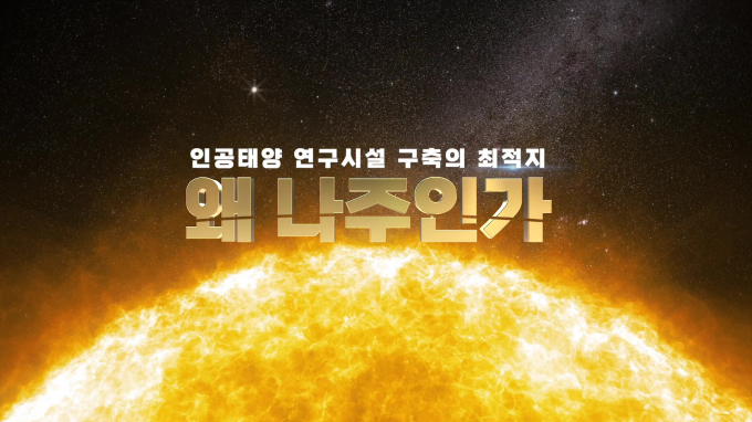 나주시의 인공태양 연구시설 홍보물/나주시