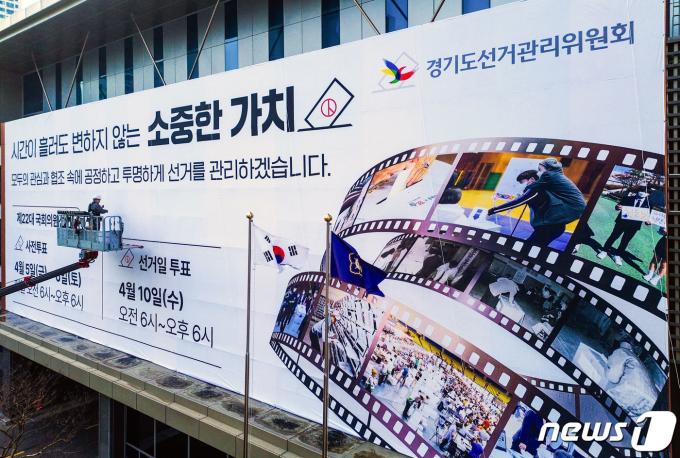 제22대 국회의원 선거를 40여일 앞둔 27일 오전 경기 수원시 영통구 경기도선거관리위원회 청사 외벽에 선거 투표참여 홍보를 위한 대형 현수막이 설치되고 있다. (공동취재) 2024.2.27/뉴스1 ⓒ News1 김영운 기자