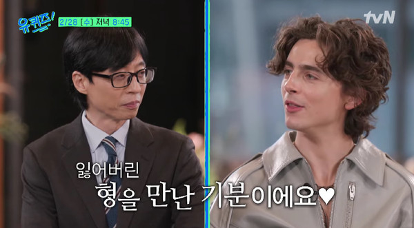 할리우드 배우 티모시 샬라메(28)가 '국민 MC' 유재석에 관해 애정을 드러냈다. /사진=tvN 예고편 캡처