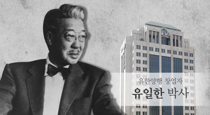 유한양행의 창업자 고 유일한 박사는 '가장 좋은 상품의 생산, 성실한 납세, 기업이윤의 사회환원'이라는 기업 이념을 강조하며 '노블레스 오블리주'를 몸소 실천한 인물이다. 그의 이명은 독립운동가다. /그래픽=강지호 기자