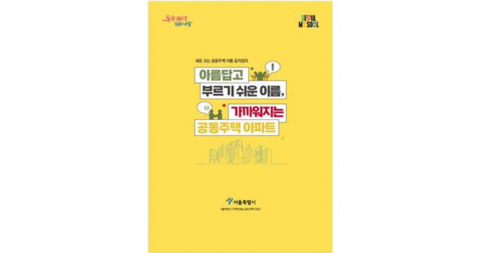 서울시에서 발간한 새로 쓰는 공동주택 이름 길라잡이-아름답고 부르기 쉬운 이름, 가까워지는 공동주택 아파트' 책자. /사진=서울시 제공