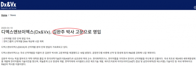 지난 4월 DXVX가 신약개발 분야에 김완주 박사를 고문으로 영입했다. /사진=DXVX 홈페이지 캡처