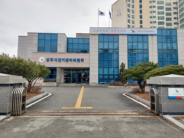 상주시선관위 전경/사진제공=경북 상주시선거관리위원회