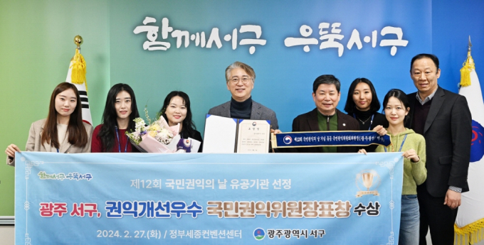 광주광역 서구는 민원서비스 최고 평가로 국민권익위원장 표창을 수상했다/사진=광주 서구청