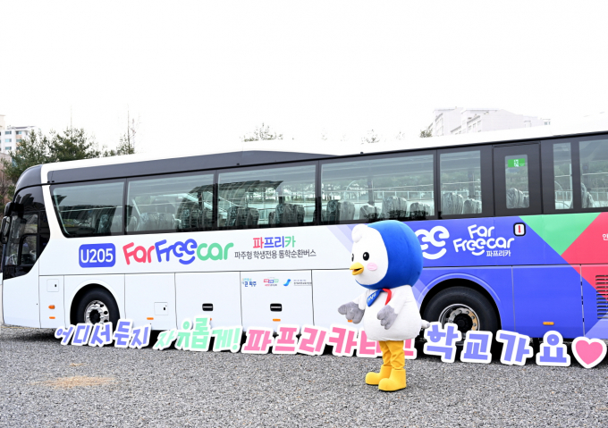 파주시가 경기도교육청과 협력하여 전국 최초로 운행하는 '파주형 학생전용 통학순환버스 '파프리카'가 3월 4일 신학기에 맞춰 운행개시를 앞두고 그 모습을 드러냈다.  / 사진제공=파주시