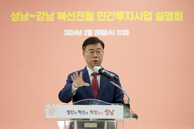 신상진 성남시장은 28일 시청 한누리실에서 성남~강남 복선전철 민간투자사업 설명회를 갖고 현재 추진 중인 지하철 3호선 연장사업과 함께 '가칭 신강남선 민자철도 사업'도 함께 검토하겠다고 밝혔다. / 사진제공=성남시