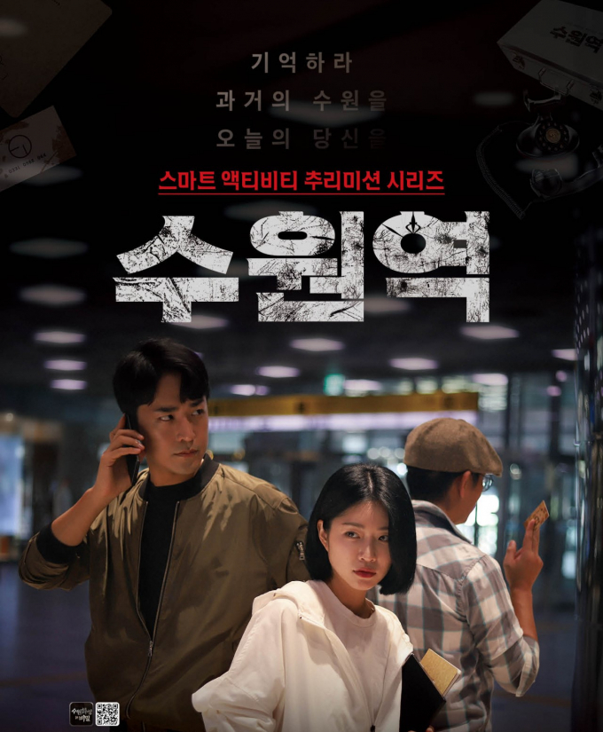  수원문화재단은 온라인 영역을 넘어 오프라인 공간에서 국내 최초로 다양한 실감기술을 적용한 OTT(온라인 동영상 서비스) 드라마 형태의 5부작 추리미션 시리즈 '수원역'을 3월 출시한다. 사진은 '수원역' 홍보물. / 사진제공=수원문화재단 