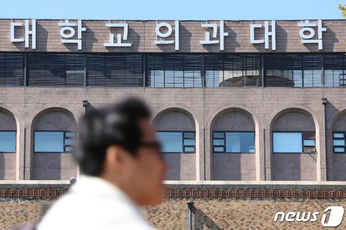 서울 시내 한 대학교 의과대학의 모습. /뉴스1 ⓒ News1 김도우 기자