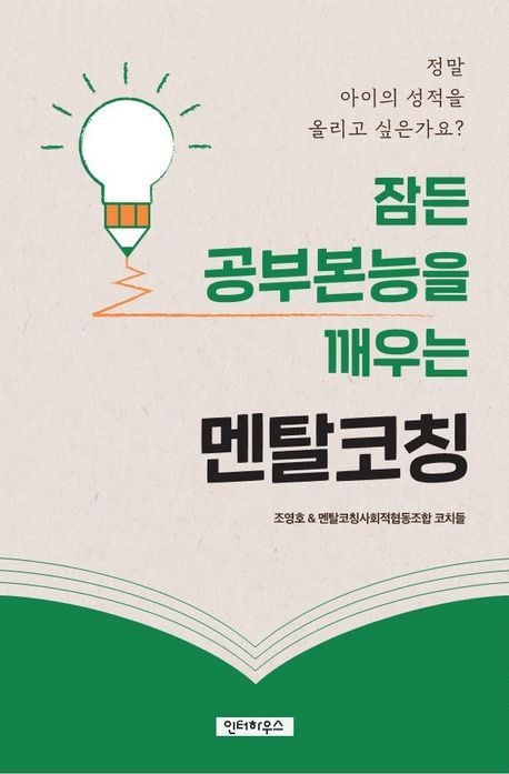 '잠든 공부본능을 깨우는 멘탈코칭'(인터하우스 제공)