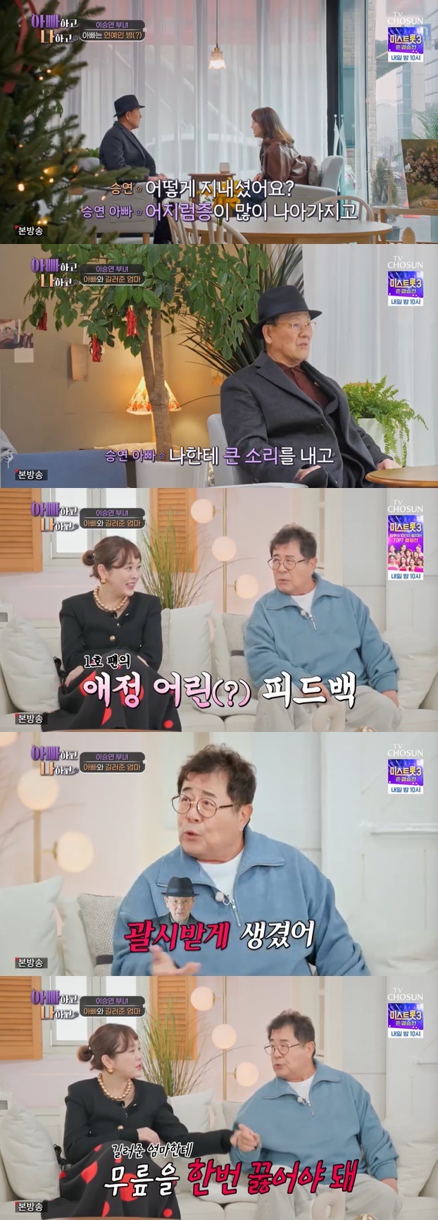 TV조선 '아빠하고 나하고' 캡처